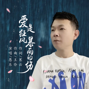 爱是狂风暴雨的伤 伴奏