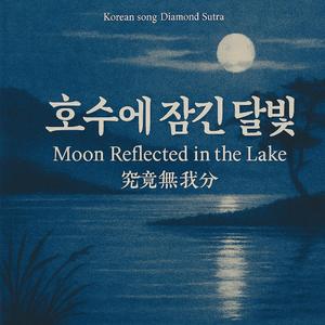 Korean song Diamond Sutra_Moon Reflected in the Lake 호수에 잠긴 달빛_究竟無我分