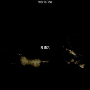 柔和的风暴时刻