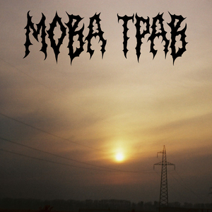 Сумні думки (Demo)