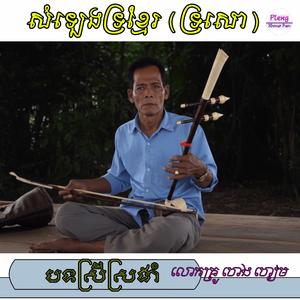 សំឡេងទ្រខ្មែរ (ស្រីស្រងាំ)
