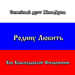 Родину Любить