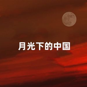 月光下的中国（伴奏）