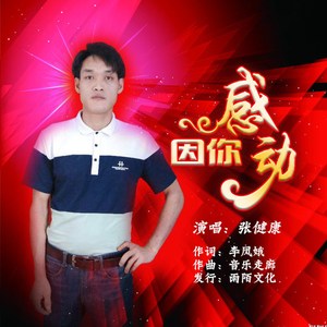 因你感动 (伴奏)