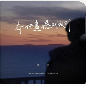 有一种遗憾叫我们(Cover)深夜钢琴版