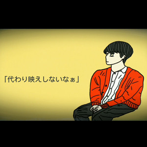 代わり映えしないなぁ