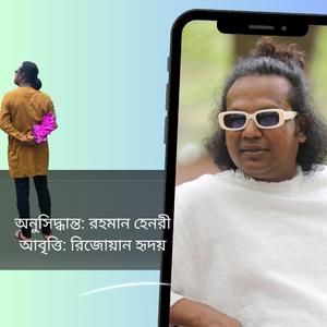অনুসিদ্ধান্ত: রহমান হেনরী