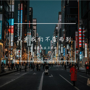 庆幸我们不告而别