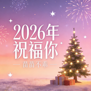 2026年祝福你