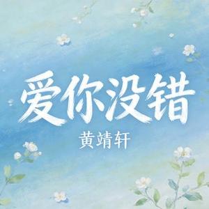 爱你没错（Cover 张信哲）