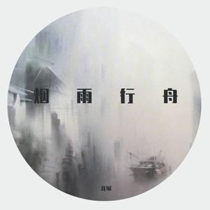 烟雨行舟