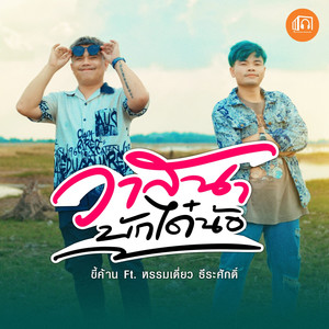 วาสนาบักได๋น้อ