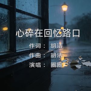 心碎在回忆路口