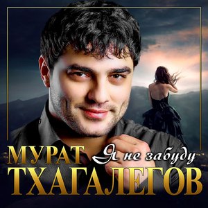 Я не забуду