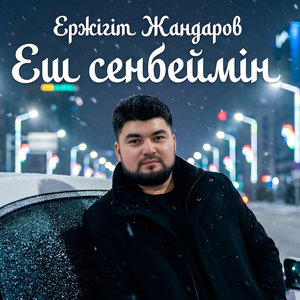 Еш сенбеймин