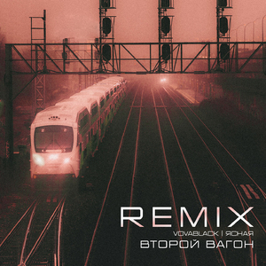 Второй вагон (Remix)