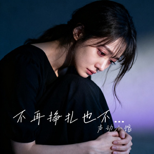 不再挣扎也不痊愈