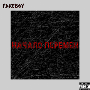 НАЧАЛО ПЕРЕМЕН