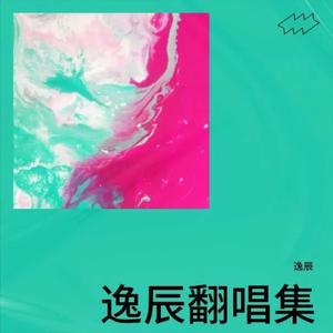 找一个字代替（Cover：小阿枫））（翻自 网络歌手）