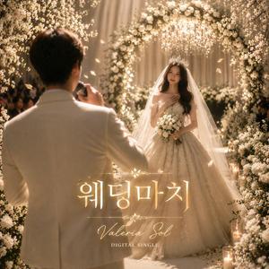 웨딩마치 (Wedding March)
