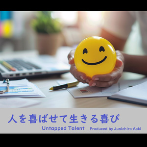 人を喜ばせて生きる喜び