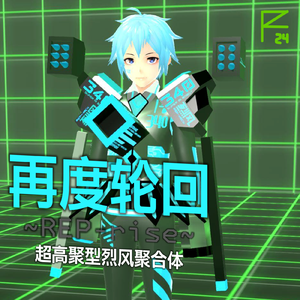再度轮回 ~REP-rise~……？
