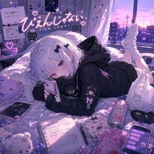 ぴえんじゃない