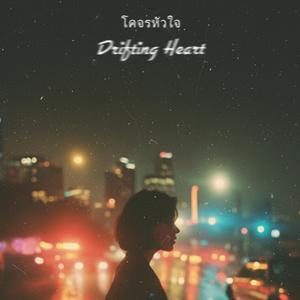 โคจรหัวใจ