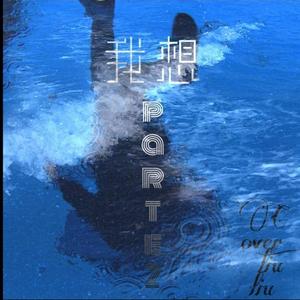 法老-我想part2（liuliu remix）