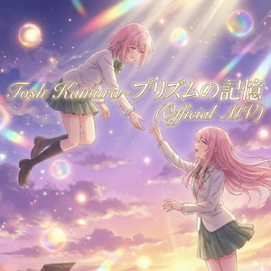 プリズムの記憶