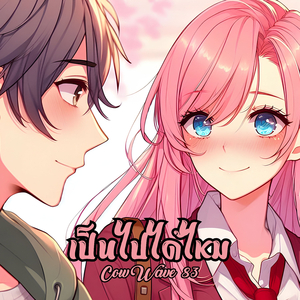 เป็นไปได้ไหม