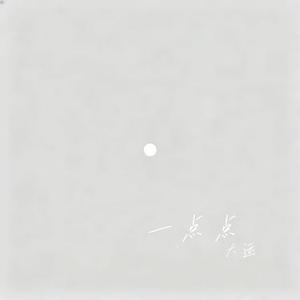 一点点 (Cover 董唧唧)
