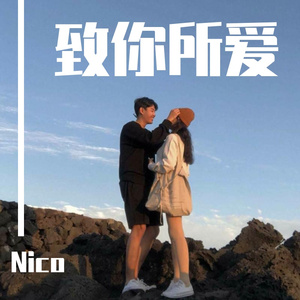致你所爱