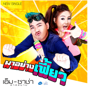 มาอย่างเฟี้ยว (ดนตรีฝึกร้อง)