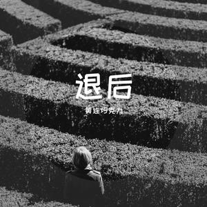 退后 伴奏