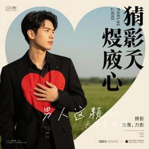 男人这颗心(Cover 潘文良)