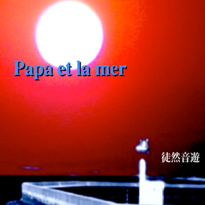 Papa et la mer