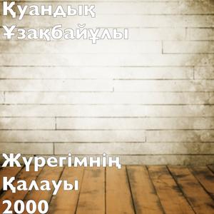 Жүрегімнің Қалауы 2000