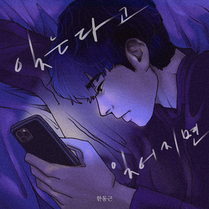 잊는다고 잊어지면 (If I forget you)