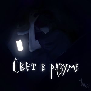 закрывал глаза