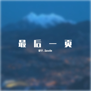 最后一页 （Cover：王泽科）