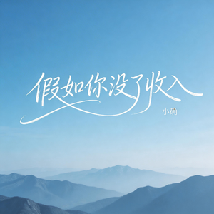 假如你没了收入（抖音飙升版）