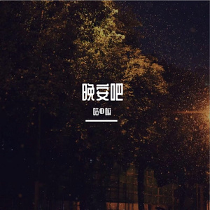 晚安吧（Prod by.Lisure）