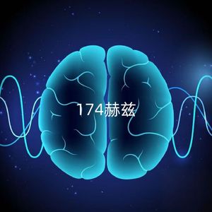 疼痛缓解（174赫兹）