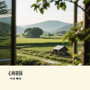 心向田园