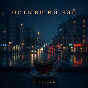 Остывший чай
