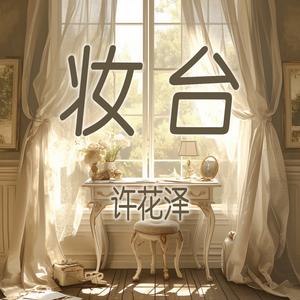 妆台 (柔和版)