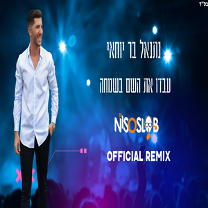 עבדו את השם בשמחה - ניסו סלוב רמיקס