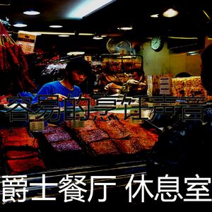 精彩下班以后环境