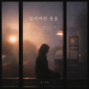 말라버린 웃음